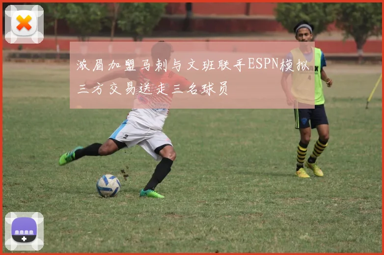 浓眉加盟马刺与文班联手ESPN模拟三方交易送走三名球员