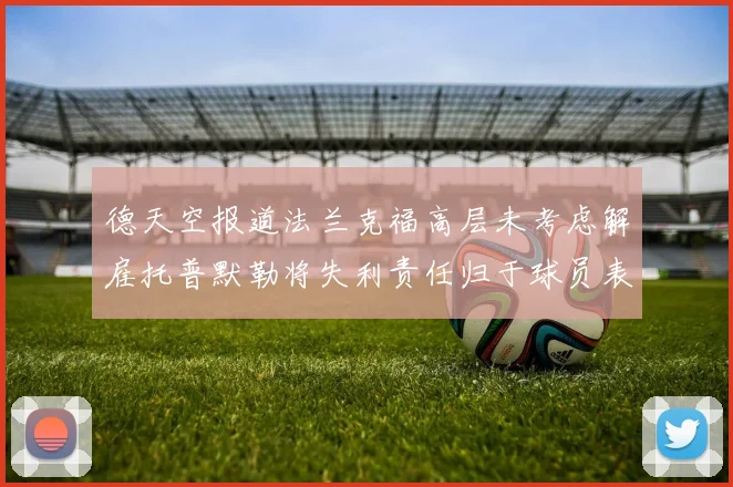 德天空报道法兰克福高层未考虑解雇托普默勒将失利责任归于球员表现