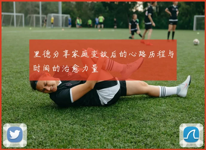 里德分享家庭变故后的心路历程与时间的治愈力量