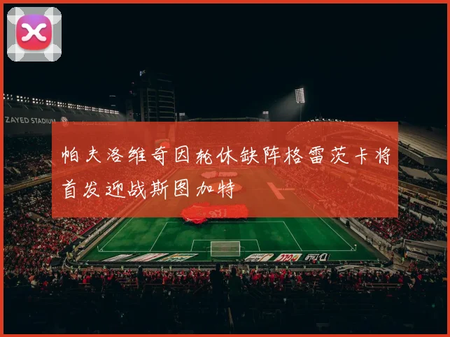 帕夫洛维奇因轮休缺阵格雷茨卡将首发迎战斯图加特