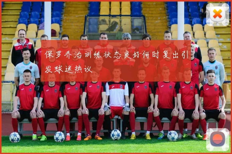 保罗乔治训练状态良好何时复出引发球迷热议