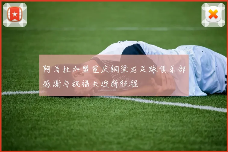 阿马杜加盟重庆铜梁龙足球俱乐部感谢与祝福共迎新征程