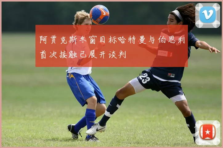 阿贾克斯冬窗目标哈特曼与伯恩利首次接触已展开谈判