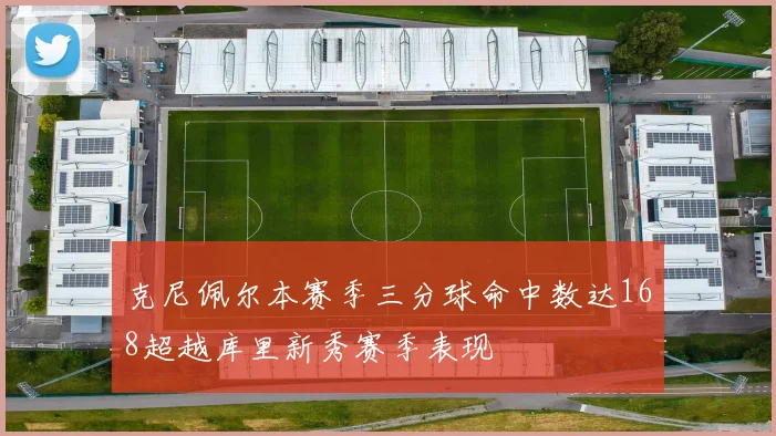 克尼佩尔本赛季三分球命中数达168超越库里新秀赛季表现