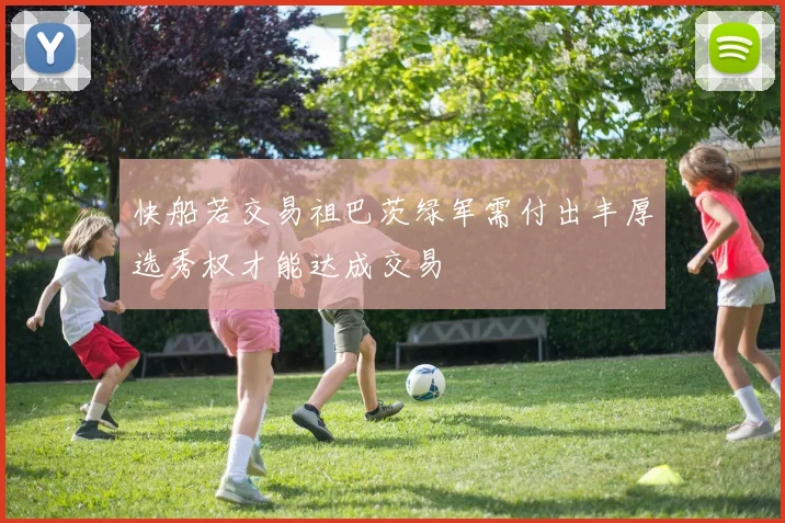 快船若交易祖巴茨绿军需付出丰厚选秀权才能达成交易