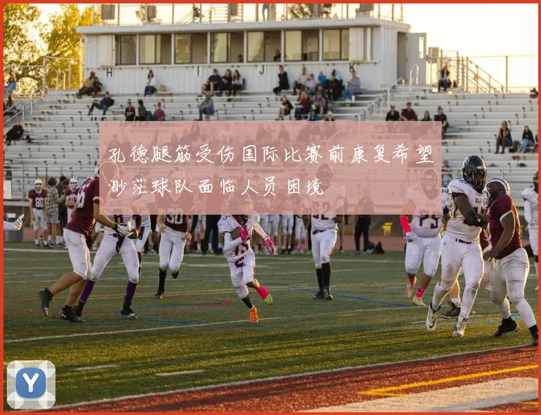 孔德腿筋受伤国际比赛前康复希望渺茫球队面临人员困境