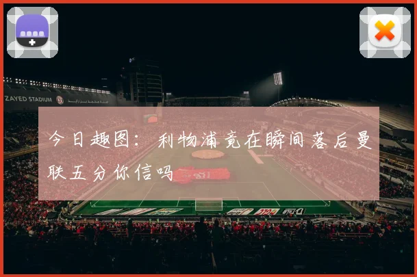 今日趣图：利物浦竟在瞬间落后曼联五分你信吗