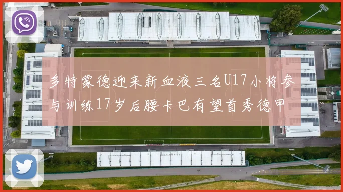 多特蒙德迎来新血液三名U17小将参与训练17岁后腰卡巴有望首秀德甲