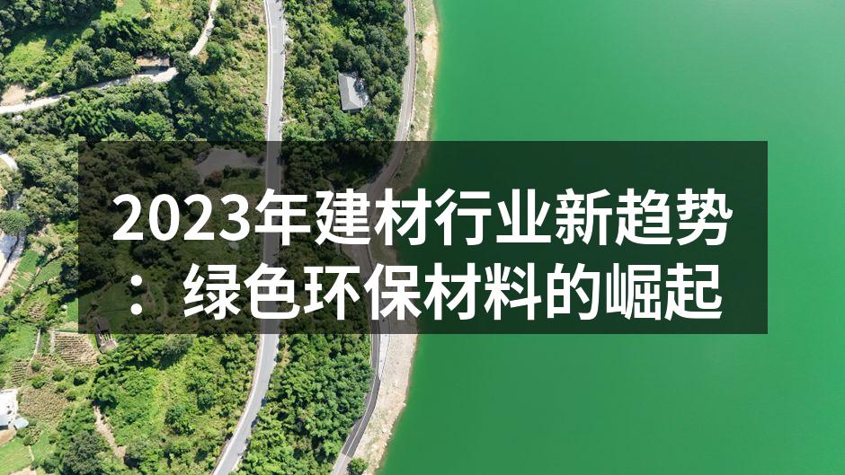 2023年建材行业新趋势：绿色环保材料的崛起